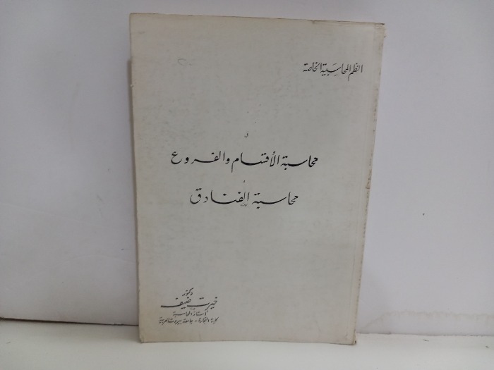 في محاسبة الأقسام والفروع ومحاسبة الفنادق