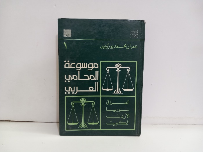 موسوعة المحامي العربي 1