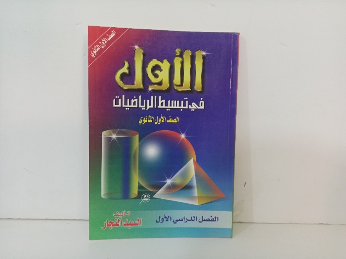 الاول في تبسيط الرياضيات 