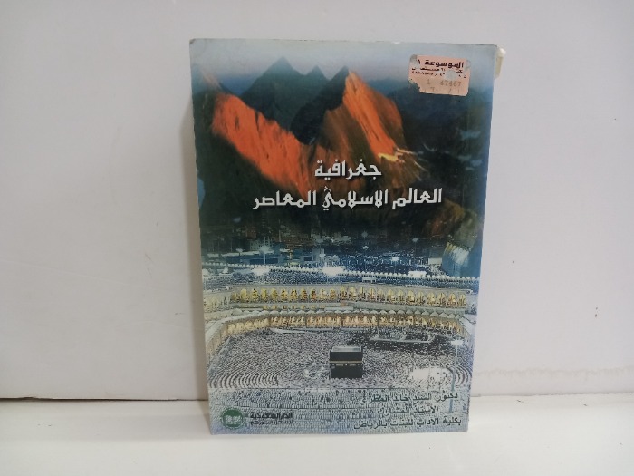 جغرافية العالم الاسلامي المعاصر
