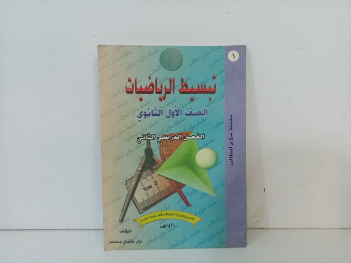 تبسيط الرياضيات الصف الاول الثانوي