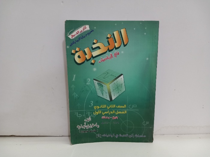 النخبة في الرياضيات للصف الثاني ثانوي