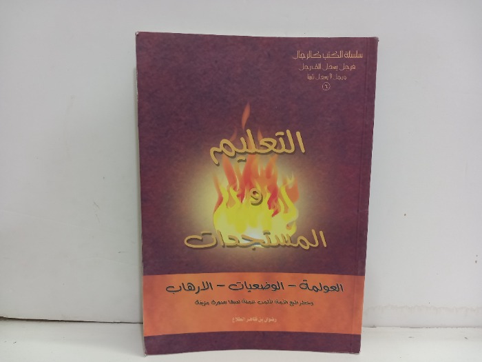 التعليم والمستجدات