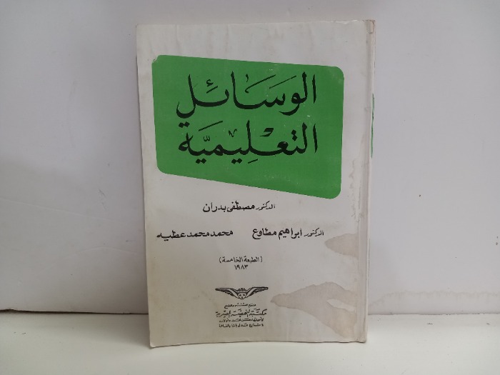 الوسائل التعليمية 