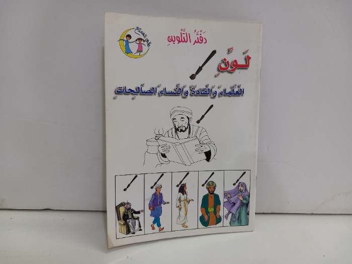 لون العلماء والقادة والنساء الصالحات 