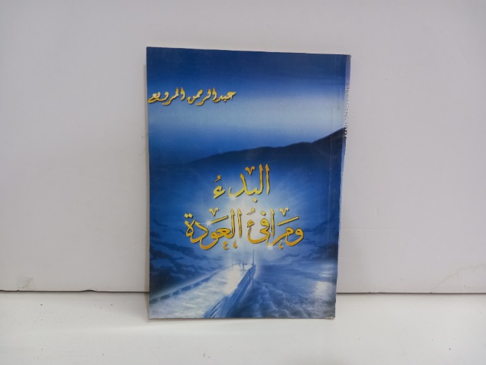 البدء ومرافى العودة 