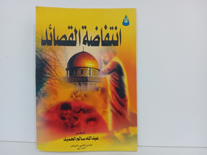 انتفاضة القصائد