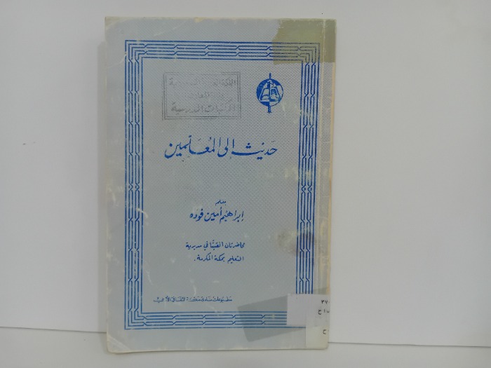 حديث الى المعلمين