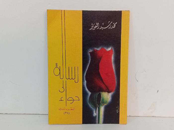 رسالة الى حواء ج2