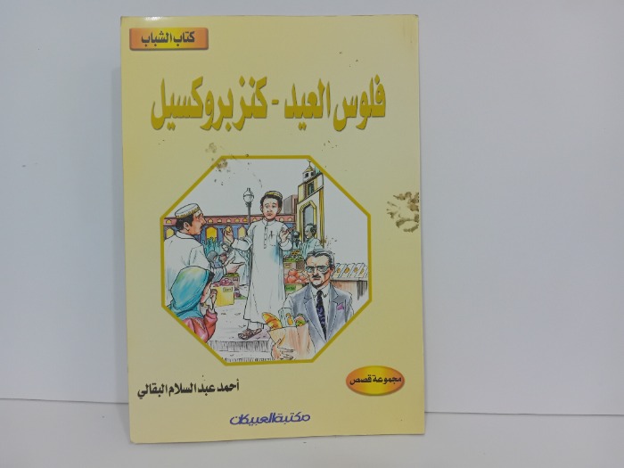 فلوس العيد كنزبروكسيل