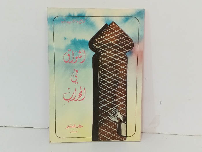 اشواق في المحراب