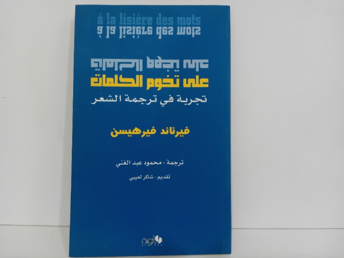 على تخوم الكلمات