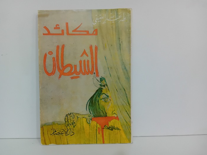 مكائد الشيطان