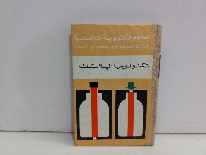 تكنولوجيا البلاستيك