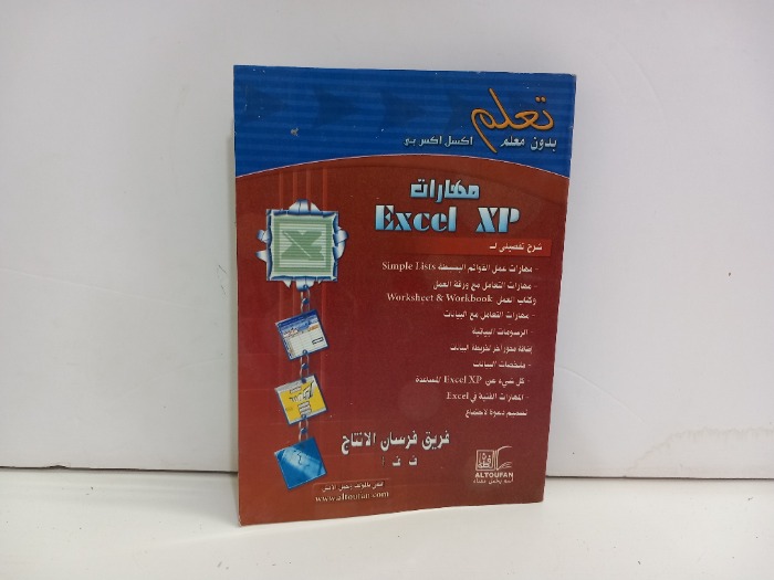 مهارات EXCel XP
