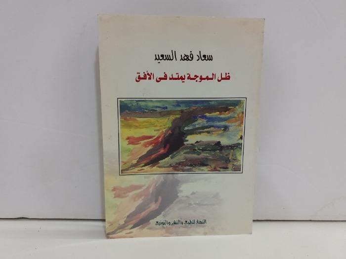 ظل الموجة يمتد في الافق