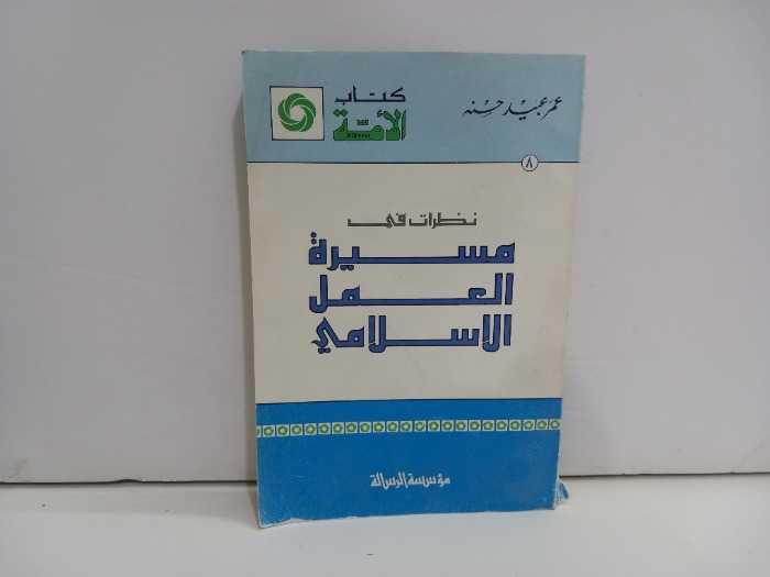 نظرات في مسيرة العمل الاسلامي