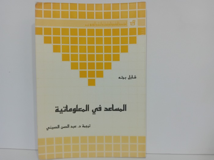 المساعد في المعلوماتية