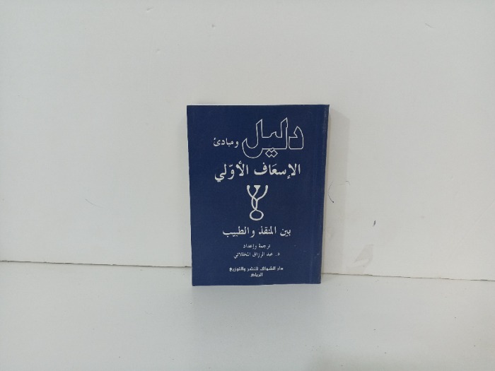 دليل ومبادى الاسعافىالاولي