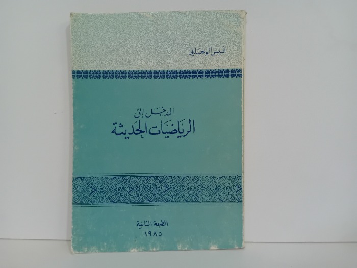 المدخل الى الرياضيات الحديثة