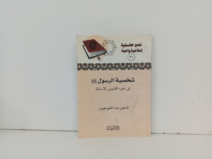 شخصية الرسول صلى الله عليه و سلم 