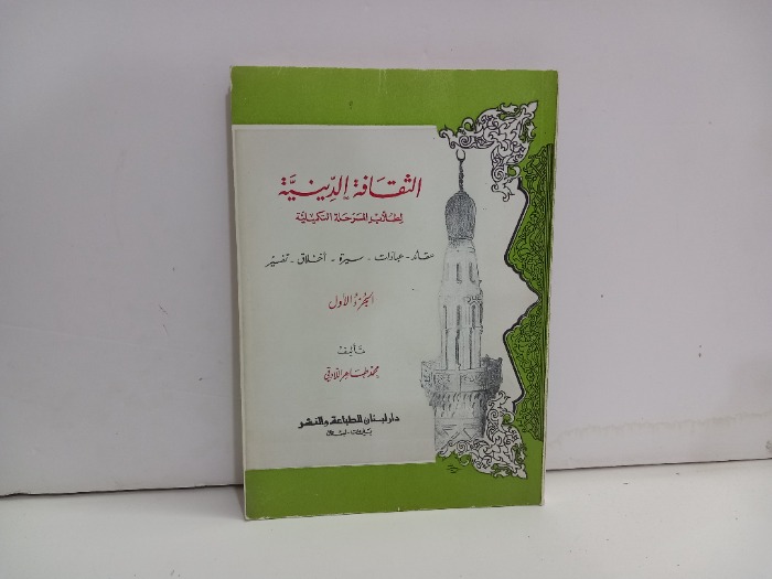 الثقافة الدينية ج1