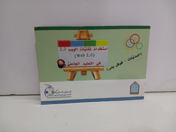 استخدام تقنيات الويب في التعليم الجامعي