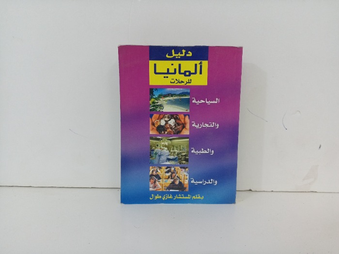 دليل المانيا للرحلات