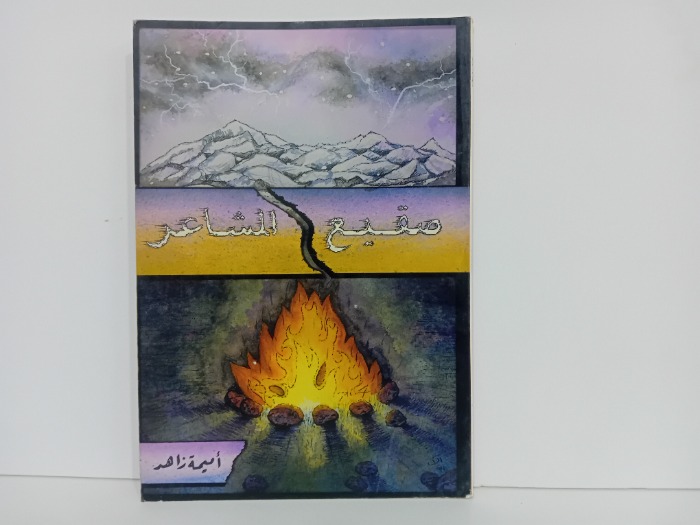 صقيع المشاعر