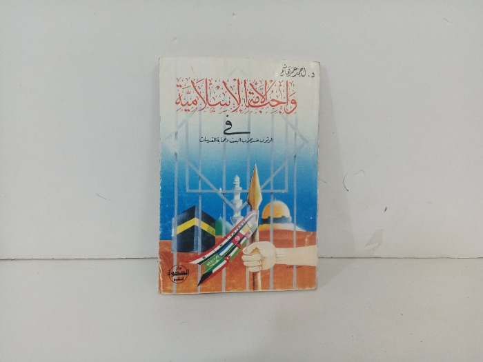 واجب الامة الاسلامية 