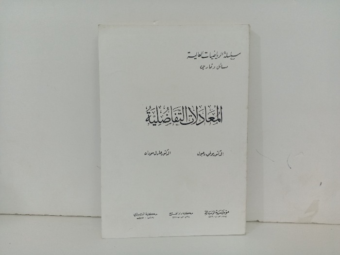 المعادلات التفاضلية 