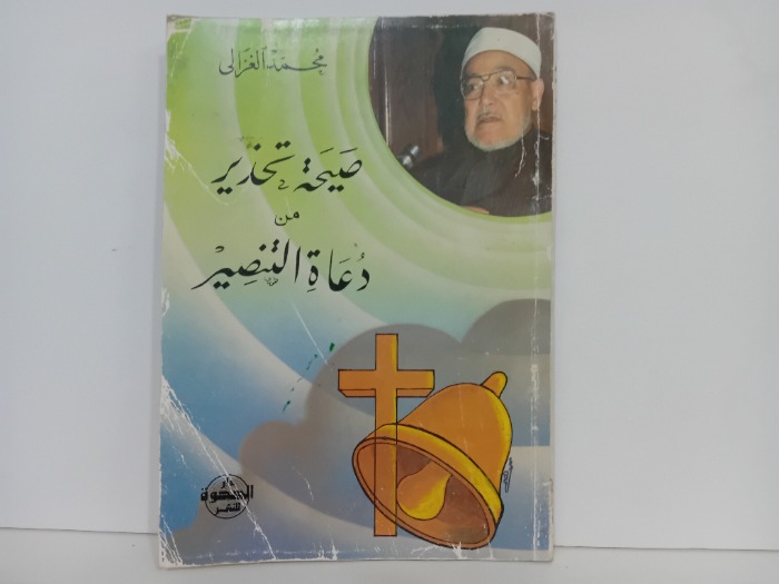 صيحة تحذير من دعاة التنصير