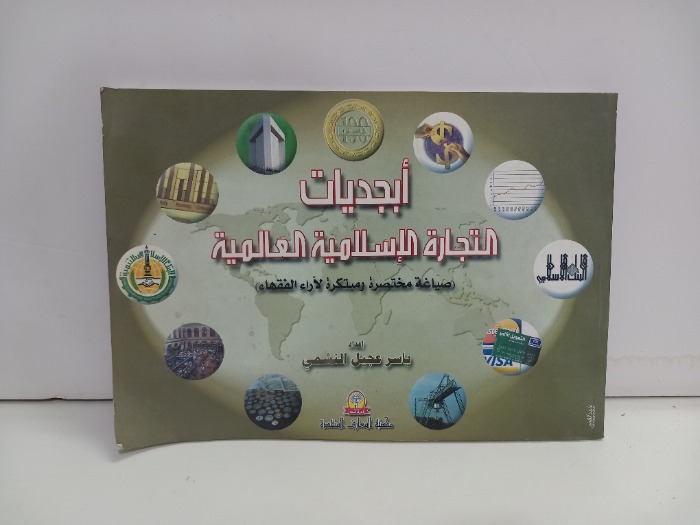 ابجديات التجارة الاسلامية العالمية