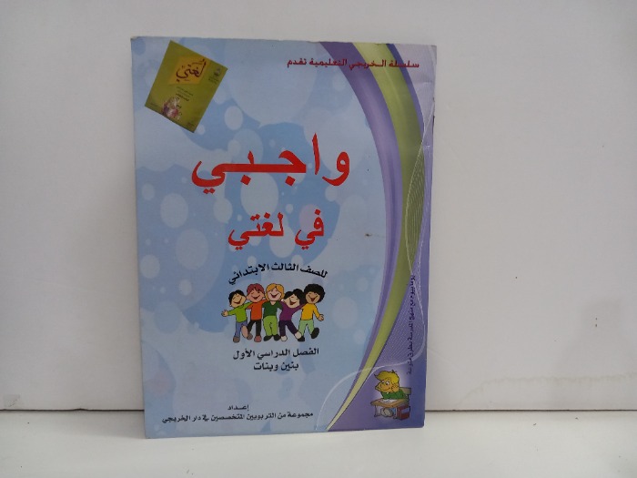 واجبي في لغتي للصف الثالث الابتدائي