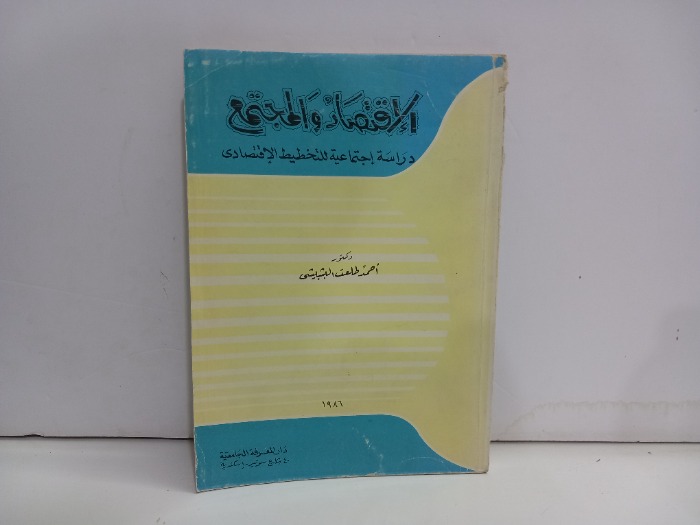 الاقتصاد والمجتمع 