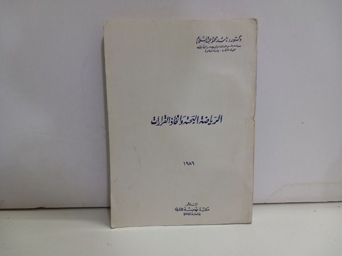 الرياضة البحتة واتخاذ القرارات