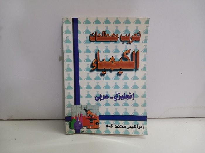 تعريب مصطلحات الكيمياء 