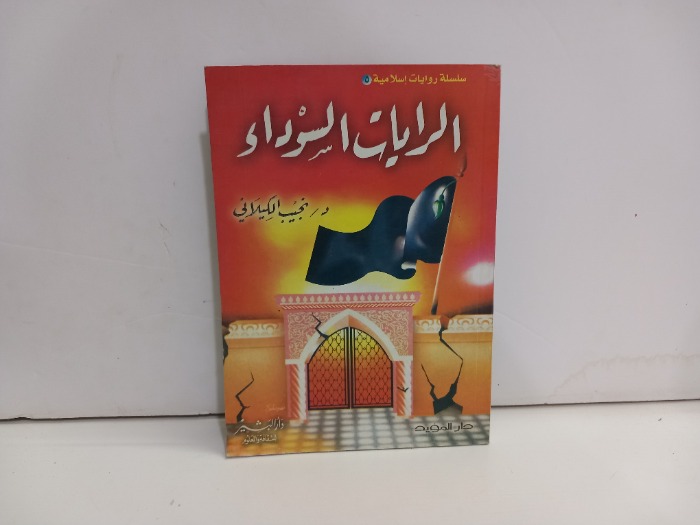 الرايات السوداء