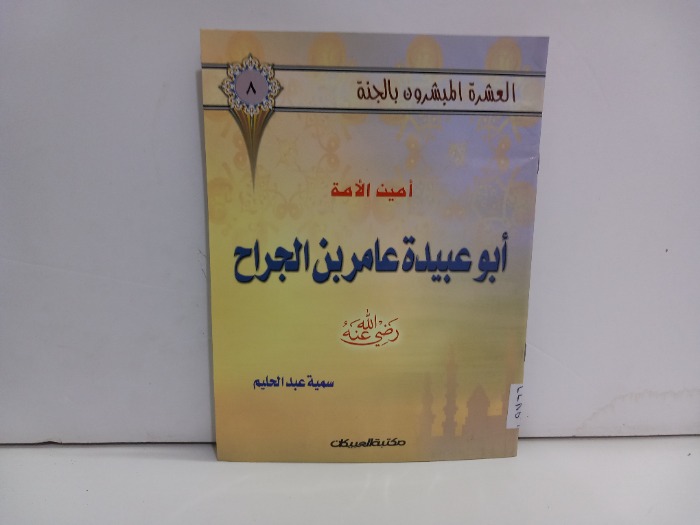 ابو عبيدة عامر بن الجراح 