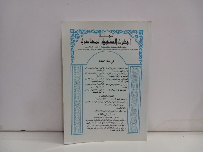 مجلة البحوث الفقهية المعاصرة 81