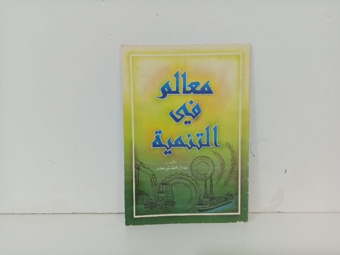 معالم في التنمية 