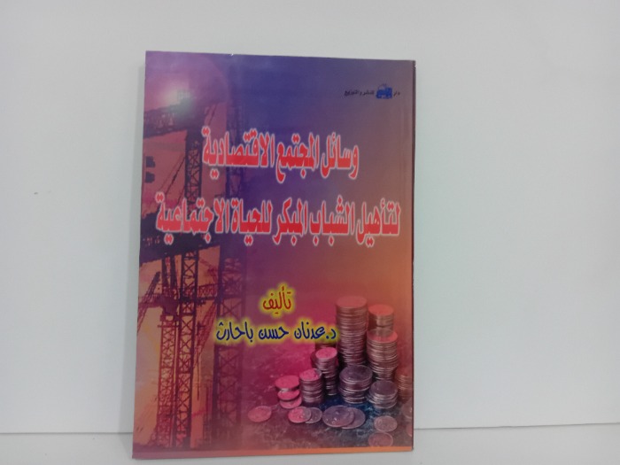 وسائل المجتمع الاقتصادي 