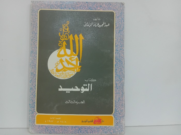 كتاب التوحيد ج3