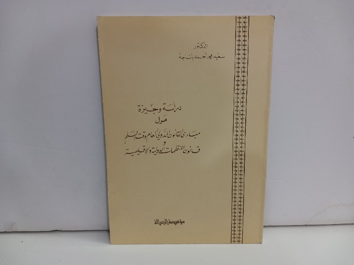 دراسة وجيزة حول مبادى القانون الدولي