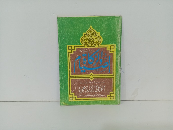 رسالة الصيام والزكاة