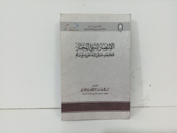 الانتصار النبي المختار