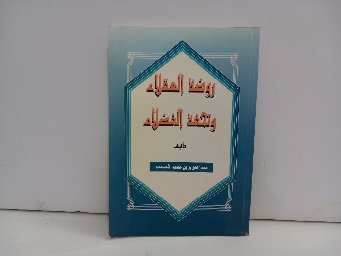 روضة العقلاء وتحفة الفضلاء