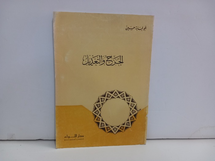 الجرح والتعديل