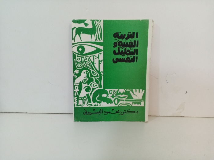 التربية الفنية والتحليل النفس