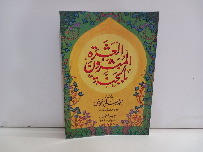 العشرة المبشرون بالجنة 